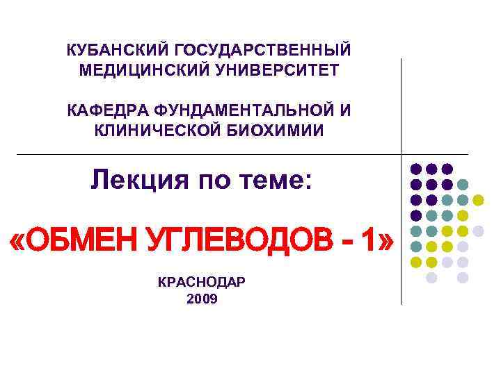   КУБАНСКИЙ ГОСУДАРСТВЕННЫЙ МЕДИЦИНСКИЙ УНИВЕРСИТЕТ КАФЕДРА ФУНДАМЕНТАЛЬНОЙ И КЛИНИЧЕСКОЙ БИОХИМИИ  Лекция по