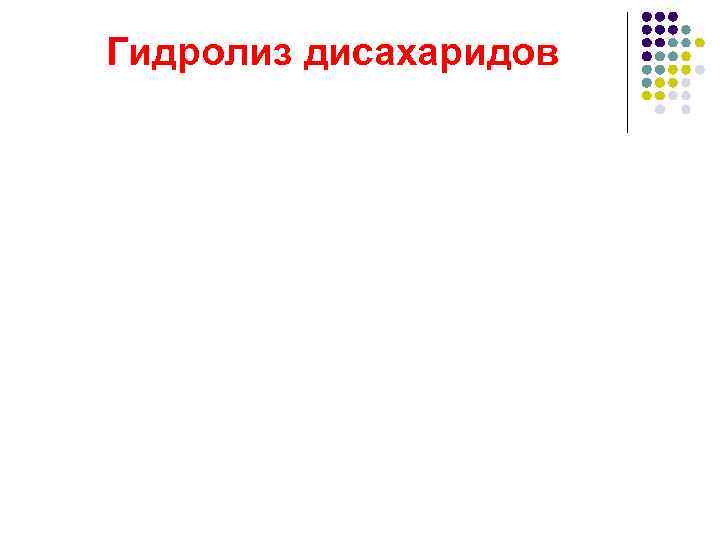 Гидролиз дисахаридов 