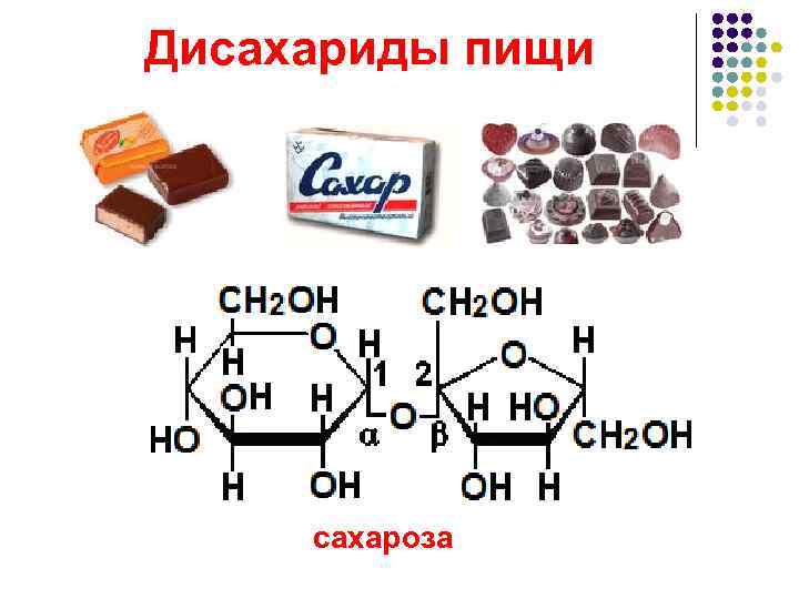 Дисахариды пищи   сахароза 