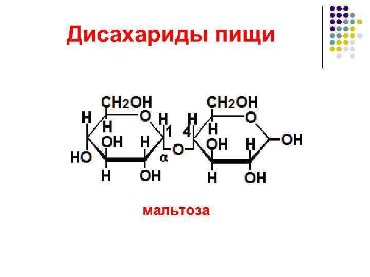 Дисахариды пищи   мальтоза 