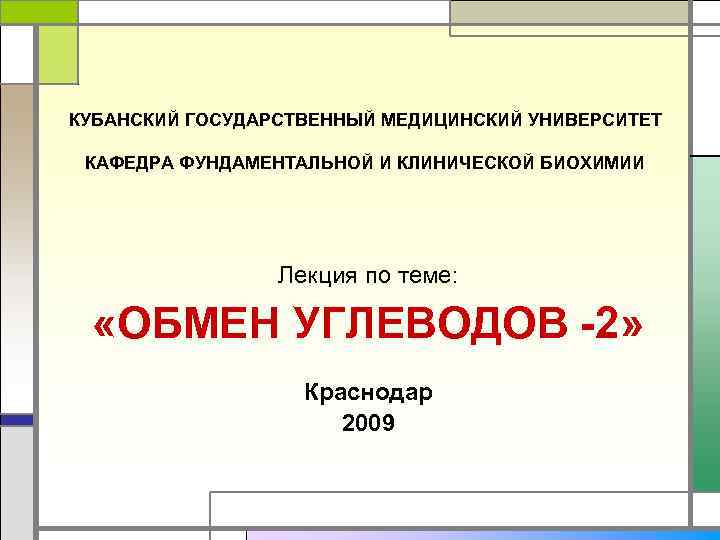 КУБАНСКИЙ ГОСУДАРСТВЕННЫЙ МЕДИЦИНСКИЙ УНИВЕРСИТЕТ  КАФЕДРА ФУНДАМЕНТАЛЬНОЙ И КЛИНИЧЕСКОЙ БИОХИМИИ    