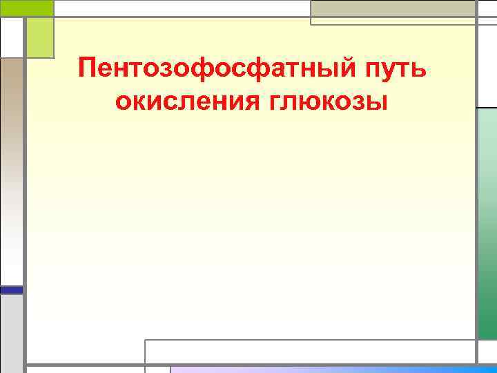 Пентозофосфатный путь  окисления глюкозы 