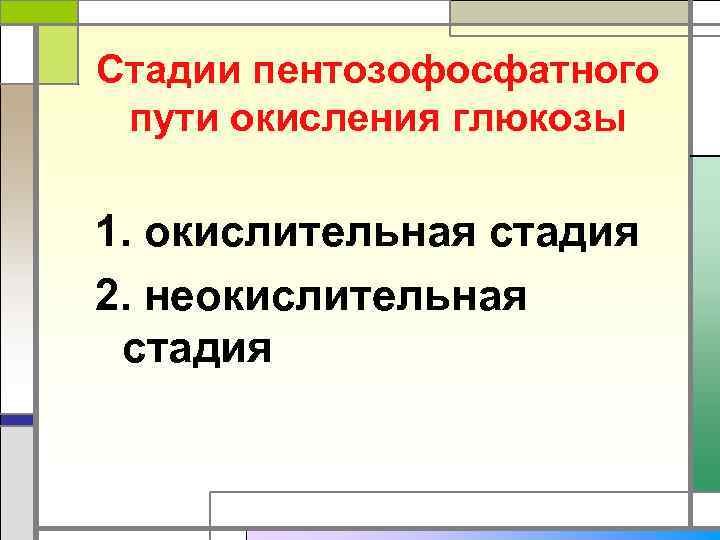 Стадии пентозофосфатного пути окисления глюкозы 1. окислительная стадия 2. неокислительная стадия 