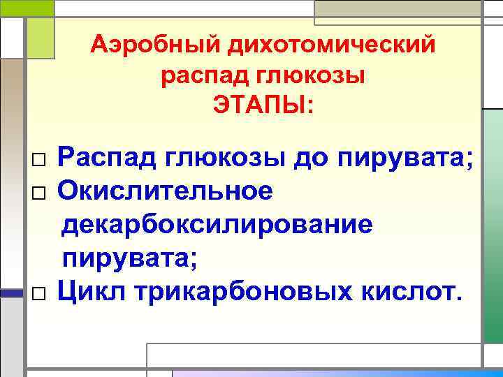   Аэробный дихотомический  распад глюкозы  ЭТАПЫ:  □ Распад глюкозы до