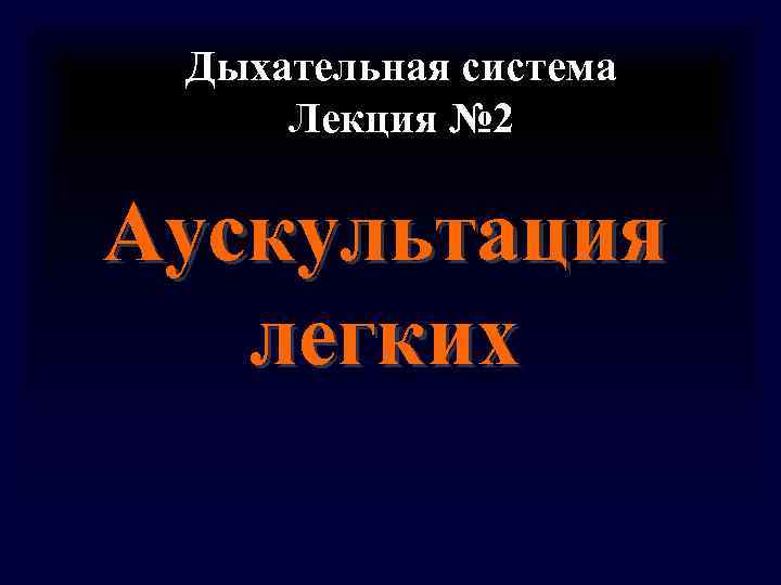 Дыхательная система Лекция № 2 Аускультация легких Дыхательная система Лекция № 2 Аускультация легких