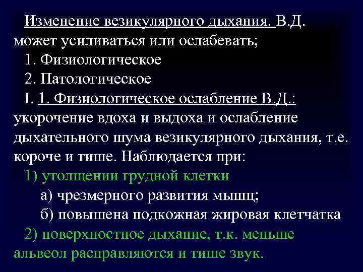 Ослабленное дыхание. Патологическое ослабление везикулярного дыхания. Причины ослабления везикулярного дыхания. Ослабленное везикулярное дыхание причины. Изменение везикулярного дыхания.