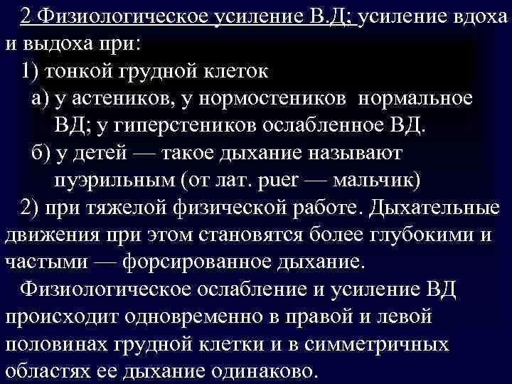 2 Физиологическое усиление В. Д; усиление вдоха и выдоха при: 1) тонкой 2 Физиологическое усиление В. Д; усиление вдоха и выдоха при: 1) тонкой