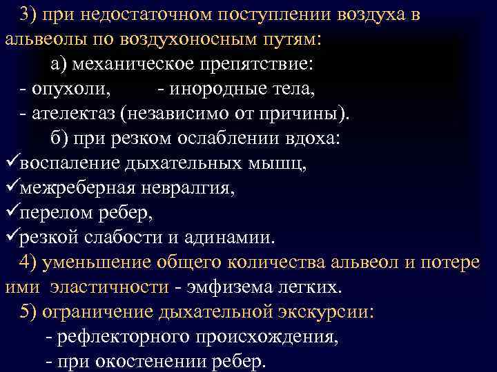 3) при недостаточном поступлении воздуха в альвеолы по воздухоносным путям: а) 3) при недостаточном поступлении воздуха в альвеолы по воздухоносным путям: а)