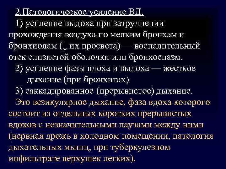 2. Патологическое усиление ВД. 1) усиление выдоха при затруднении прохождения воздуха по 2. Патологическое усиление ВД. 1) усиление выдоха при затруднении прохождения воздуха по