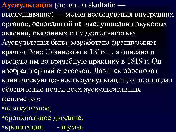 Аускультация (от лат. auskultatio — выслушивание) — метод исследования внутренних органов, основанный на выслушивании Аускультация (от лат. auskultatio — выслушивание) — метод исследования внутренних органов, основанный на выслушивании