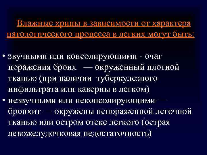 Влажные хрипы в зависимости от характера патологического процесса в легких могут быть: Влажные хрипы в зависимости от характера патологического процесса в легких могут быть:
