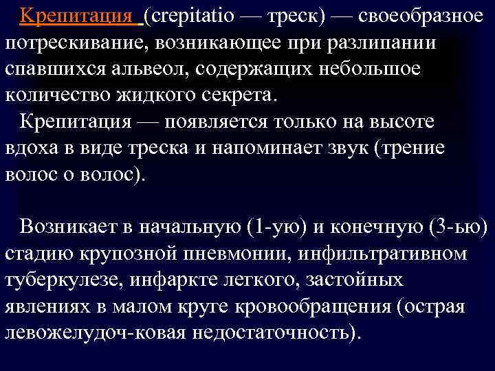Kрепитация (crepitatio — треск) — своеобразное потрескивание, возникающее при разлипании спавшихся альвеол, содержащих Kрепитация (crepitatio — треск) — своеобразное потрескивание, возникающее при разлипании спавшихся альвеол, содержащих