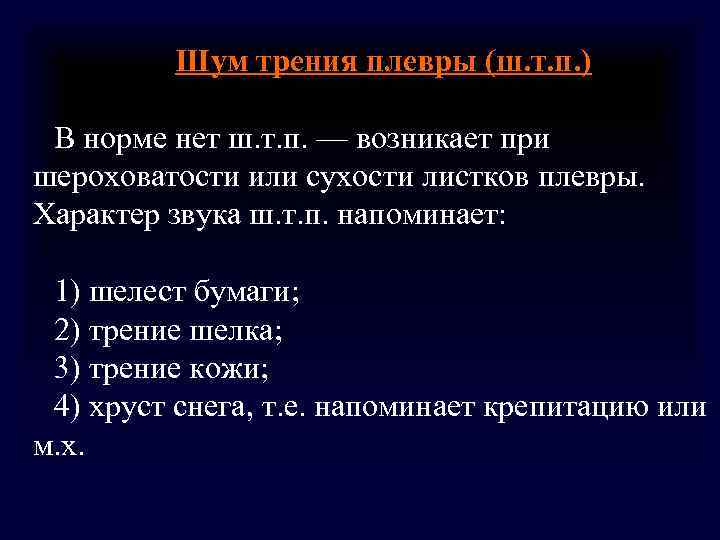 Шум трения плевры (ш. т. п. ) В норме нет Шум трения плевры (ш. т. п. ) В норме нет
