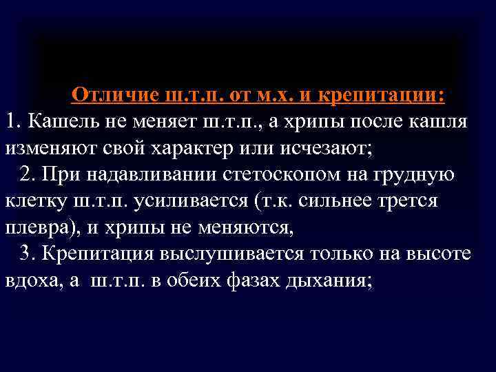 Отличие ш. т. п. от м. х. и крепитации: 1. Кашель не Отличие ш. т. п. от м. х. и крепитации: 1. Кашель не