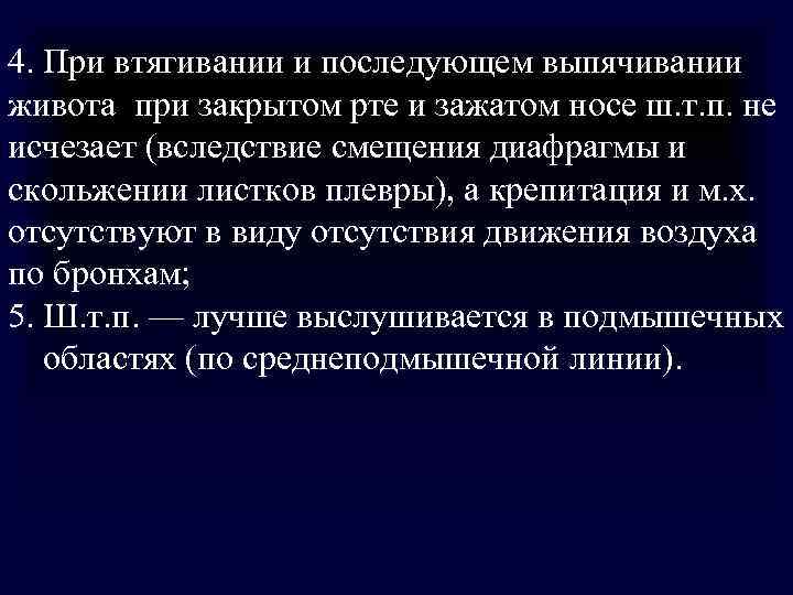 4. При втягивании и последующем выпячивании живота при закрытом рте и зажатом носе ш. 4. При втягивании и последующем выпячивании живота при закрытом рте и зажатом носе ш.