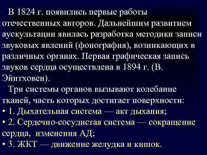 В 1824 г. появились первые работы отечественных авторов. Дальнейшим развитием аускультации явилась разработка В 1824 г. появились первые работы отечественных авторов. Дальнейшим развитием аускультации явилась разработка
