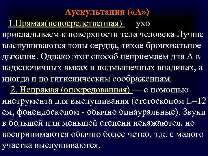 Аускультация ( «А» ) 1. Прямая(непосредственная) — ухо прикладываем Аускультация ( «А» ) 1. Прямая(непосредственная) — ухо прикладываем