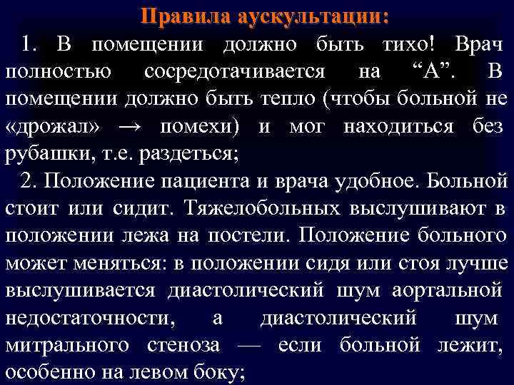 Правила аускультации: 1. В помещении должно быть тихо! Врач полностью Правила аускультации: 1. В помещении должно быть тихо! Врач полностью