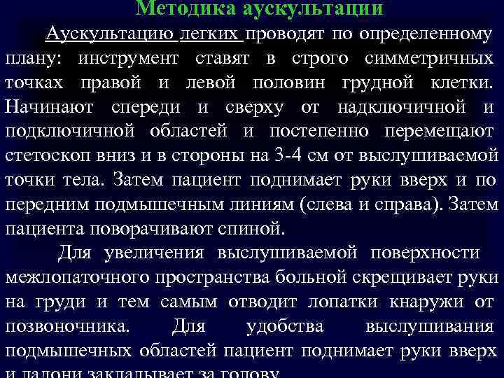 Методика аускультации Аускультацию легких проводят по определенному плану: инструмент ставят в Методика аускультации Аускультацию легких проводят по определенному плану: инструмент ставят в