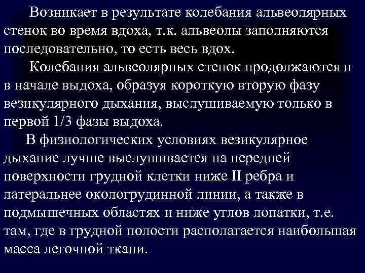 Возникает в результате колебания альвеолярных стенок во время вдоха, т. к. альвеолы Возникает в результате колебания альвеолярных стенок во время вдоха, т. к. альвеолы