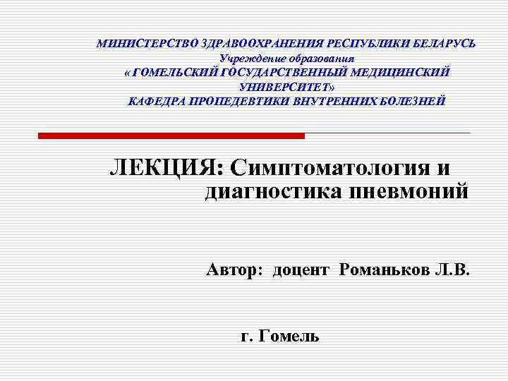 МИНИСТЕРСТВО ЗДРАВООХРАНЕНИЯ РЕСПУБЛИКИ БЕЛАРУСЬ   Учреждение образования « ГОМЕЛЬСКИЙ ГОСУДАРСТВЕННЫЙ МЕДИЦИНСКИЙ  