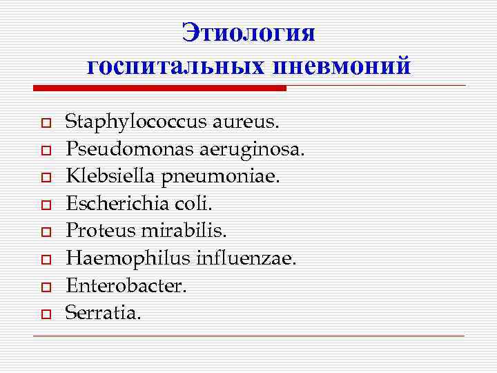   Этиология госпитальных пневмоний o  Staphylococcus aureus. o  Pseudomonas aeruginosa. o