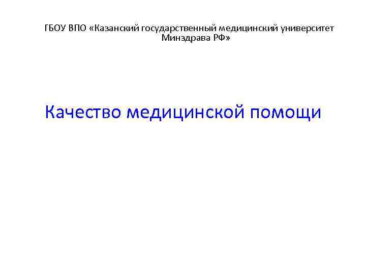 ГБОУ ВПО «Казанский государственный медицинский университет     Минздрава РФ» Качество медицинской