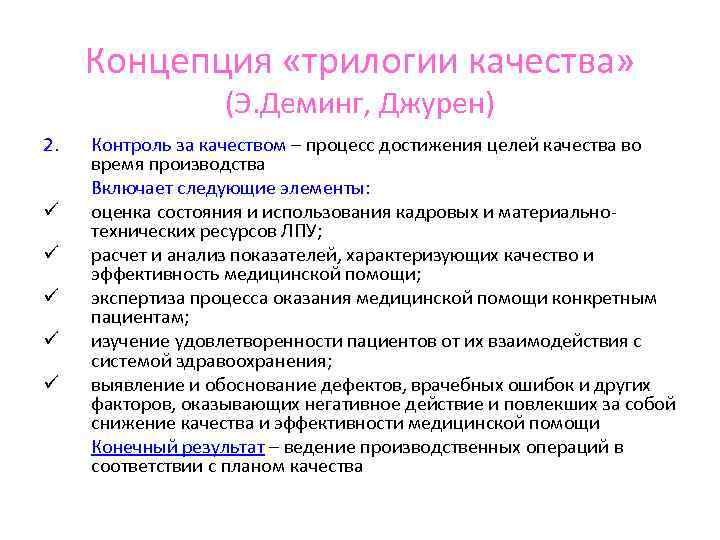  Концепция «трилогии качества»     (Э. Деминг, Джурен) 2.  Контроль