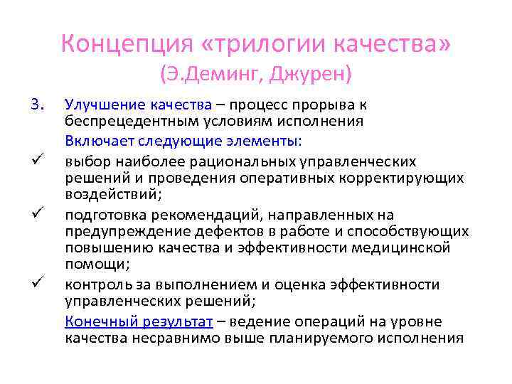  Концепция «трилогии качества»   (Э. Деминг, Джурен) 3.  Улучшение качества –