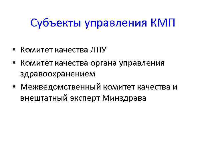   Субъекты управления КМП  • Комитет качества ЛПУ • Комитет качества органа