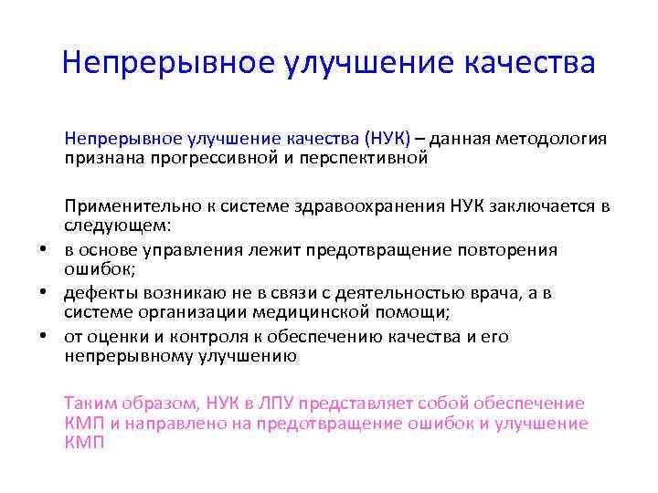  Непрерывное улучшение качества (НУК) – данная методология  признана прогрессивной и перспективной 