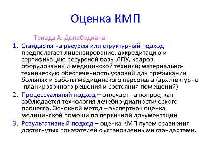    Оценка КМП  Триада А. Донабедиана: 1. Стандарты на ресурсы или