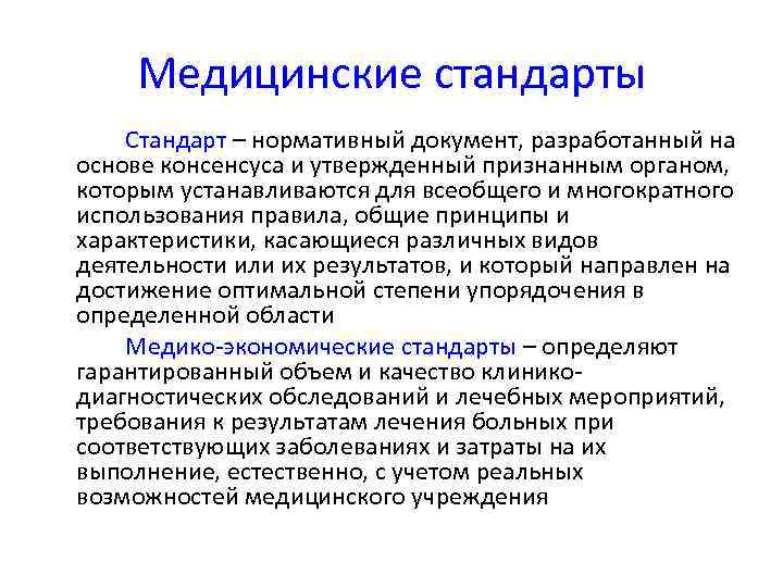 Медицинские стандарты