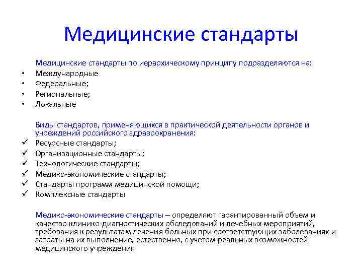    Медицинские стандарты по иерархическому принципу подразделяются на:  •  Международные