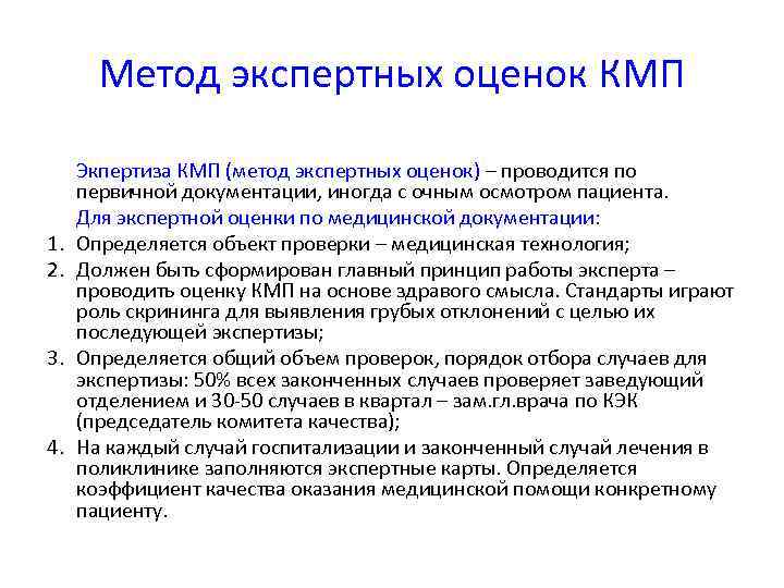   Метод экспертных оценок КМП  Экпертиза КМП (метод экспертных оценок) – проводится