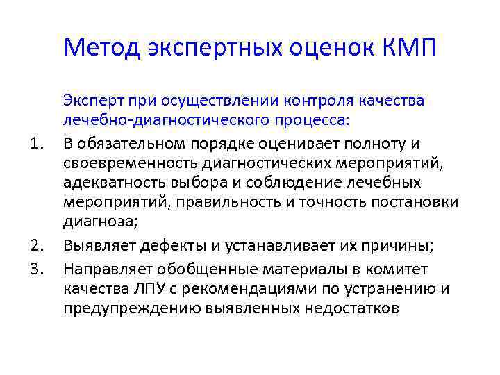  Метод экспертных оценок КМП Эксперт при осуществлении контроля качества лечебно-диагностического процесса: 1. 