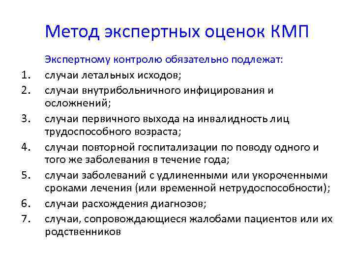  Метод экспертных оценок КМП Экспертному контролю обязательно подлежат: 1.  случаи летальных исходов;