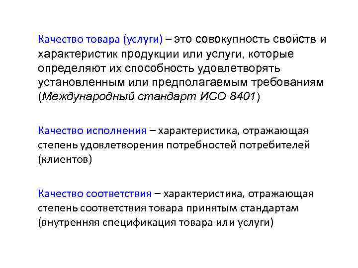 Качество товара (услуги) – это совокупность свойств и характеристик продукции или услуги, которые определяют