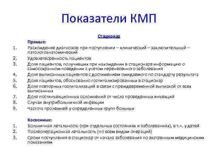     Показатели КМП       Стационар Прямые: