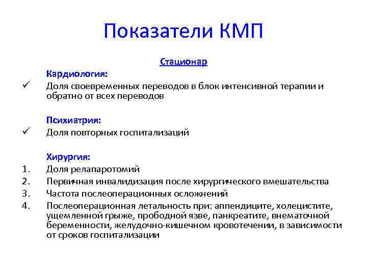    Показатели КМП     Стационар Кардиология: ü 