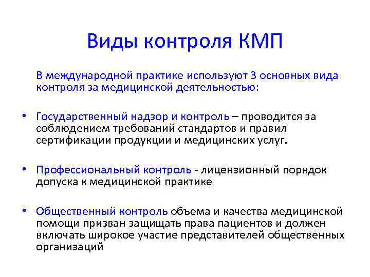   Виды контроля КМП  В международной практике используют 3 основных вида 