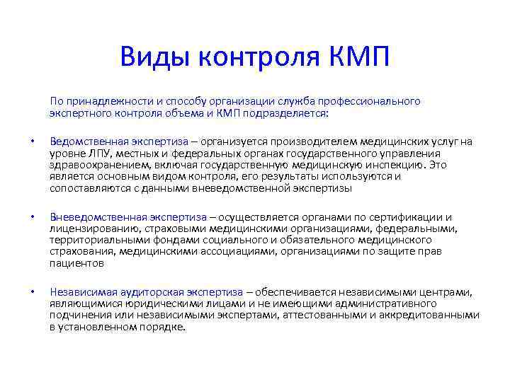     Виды контроля КМП По принадлежности и способу организации служба профессионального