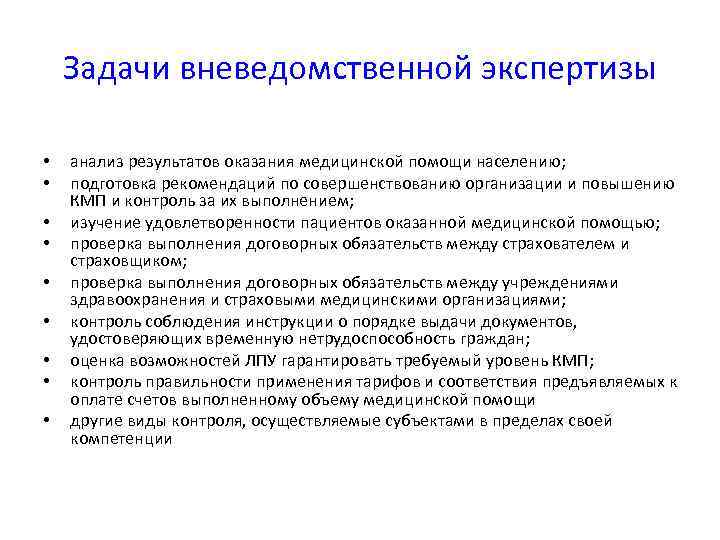   Задачи вневедомственной экспертизы  •  анализ результатов оказания медицинской помощи населению;