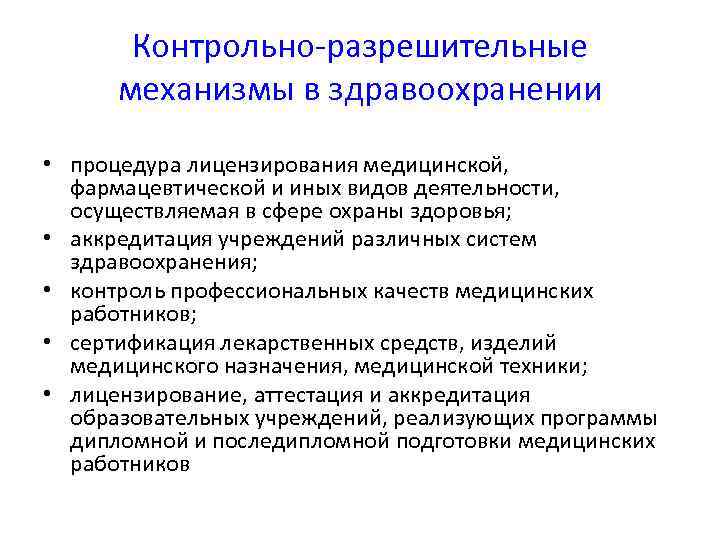   Контрольно-разрешительные  механизмы в здравоохранении • процедура лицензирования медицинской,  фармацевтической и