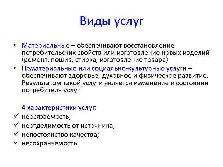 Что такое услуга. Виды материальных услуг. Виды материальных слуг. Виды услуг. Виды услуг материальные и нематериальные.