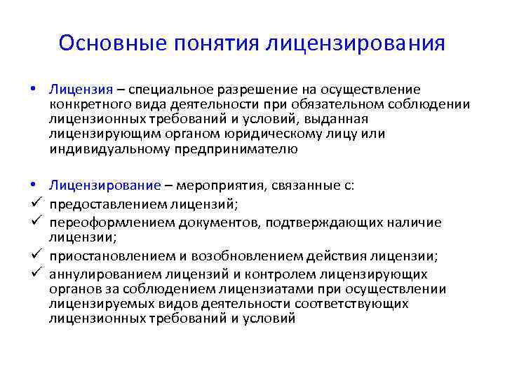   Основные понятия лицензирования • Лицензия – специальное разрешение на осуществление  конкретного