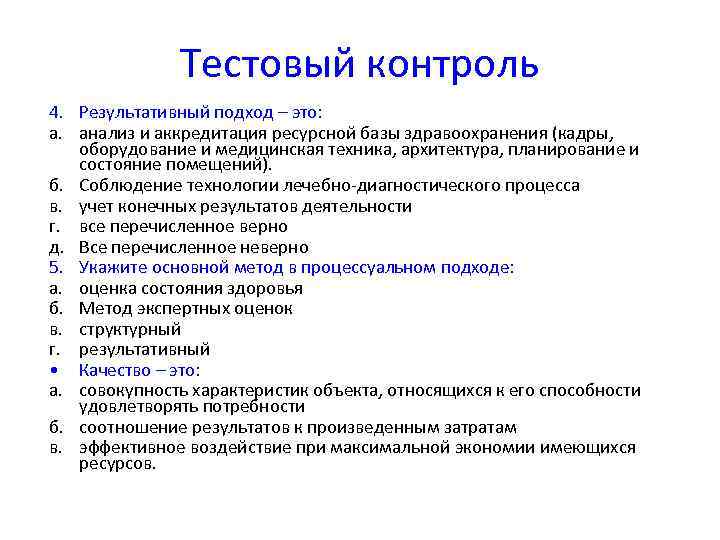    Тестовый контроль 4. Результативный подход – это: а. анализ и