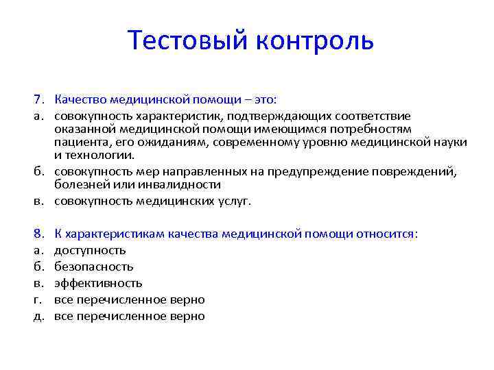     Тестовый контроль 7. Качество медицинской помощи – это: а. совокупность