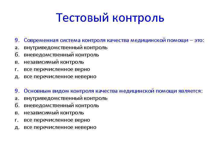     Тестовый контроль 9.  Современная система контроля качества медицинской помощи