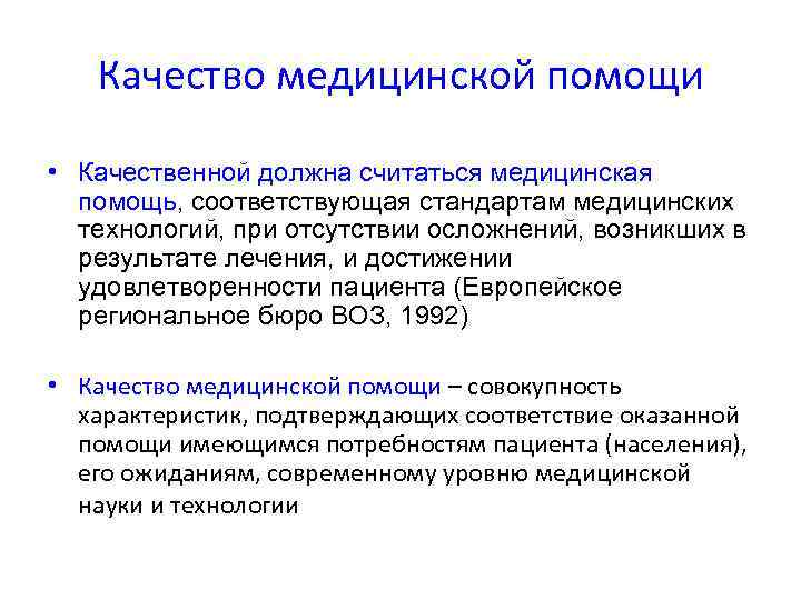   Качество медицинской помощи  • Качественной должна считаться медицинская  помощь, соответствующая